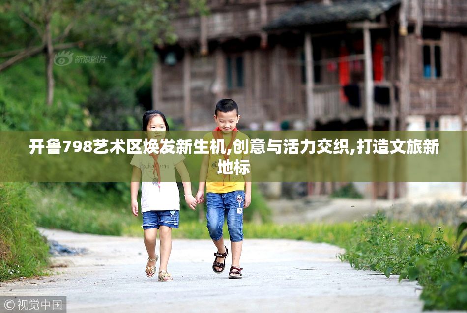 开鲁798艺术区焕发新生机,创意与活力交织,打造文旅新地标