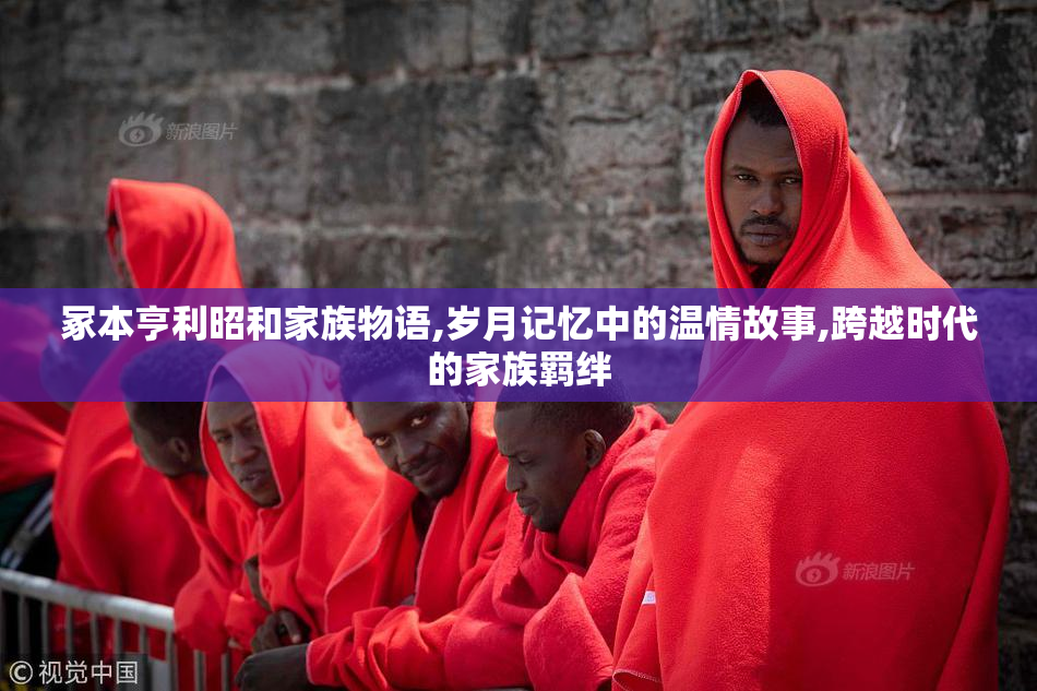 冢本亨利昭和家族物语,岁月记忆中的温情故事,跨越时代的家族羁绊