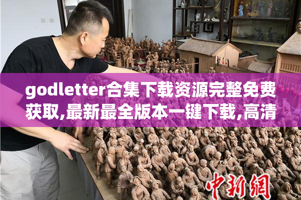 godletter合集下载资源完整免费获取,最新最全版本一键下载,高清无