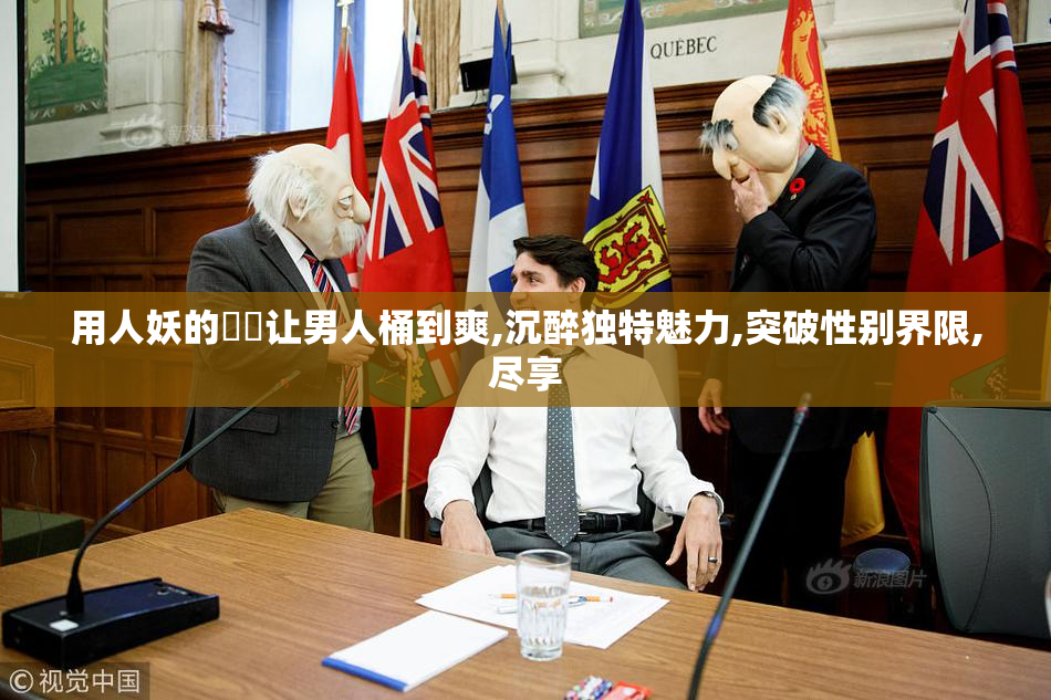 用人妖的㊙️让男人桶到爽,沉醉独特魅力,突破性别界限,尽享