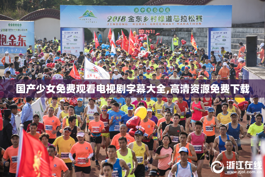 国产少女免费观看电视剧字幕大全,高清资源免费下载