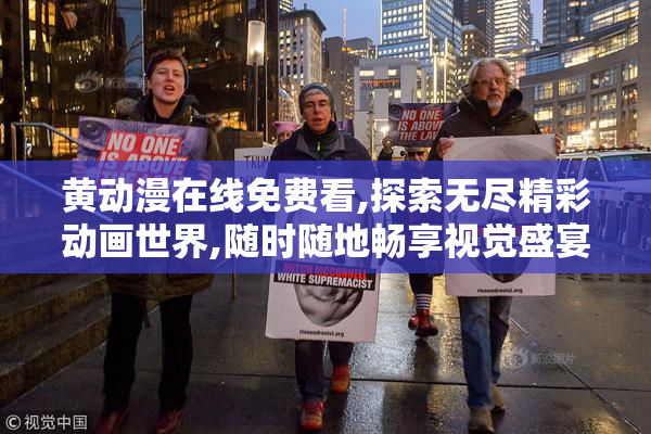 黄动漫在线免费看,探索无尽精彩动画世界,随时随地畅享视觉盛宴