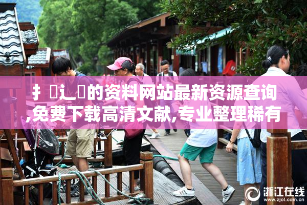 扌臿辶畐的资料网站最新资源查询,免费下载高清文献,专业整理稀有