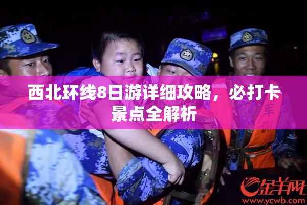 西北环线8日游详细攻略，必打卡景点全解析