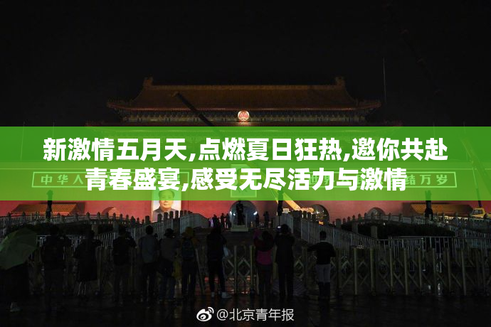 新激情五月天,点燃夏日狂热,邀你共赴青春盛宴,感受无尽活力与激情