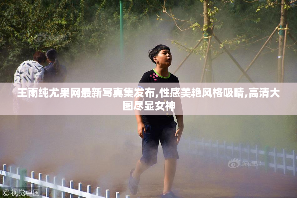 王雨纯尤果网最新写真集发布,性感美艳风格吸睛,高清大图尽显女神