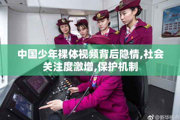中国少年裸体视频背后隐情,社会关注度激增,保护机制