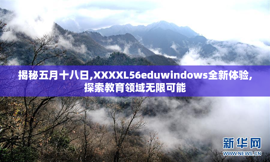 揭秘五月十八日,XXXXL56eduwindows全新体验,探索教育领域无限可能