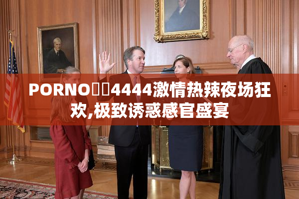 PORNO馃拫4444激情热辣夜场狂欢,极致诱惑感官盛宴