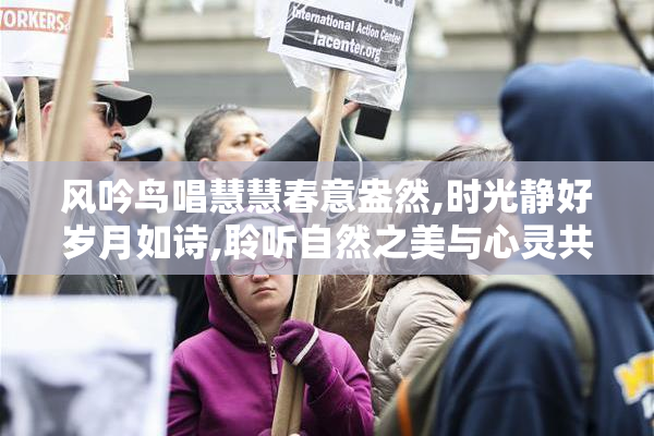 风吟鸟唱慧慧春意盎然,时光静好岁月如诗,聆听自然之美与心灵共鸣