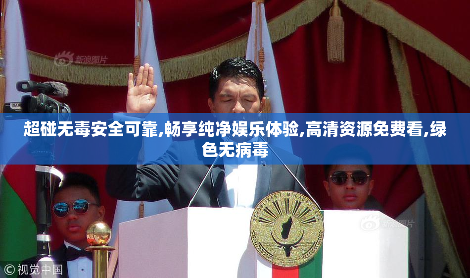 超碰无毒安全可靠,畅享纯净娱乐体验,高清资源免费看,绿色无病毒
