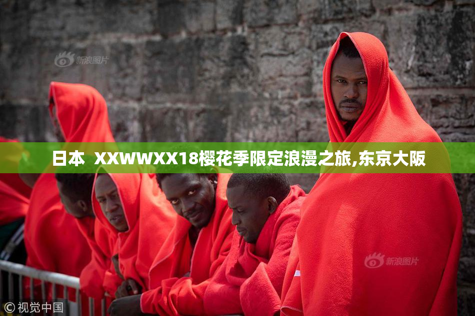 日本  XXWWXX18樱花季限定浪漫之旅,东京大阪