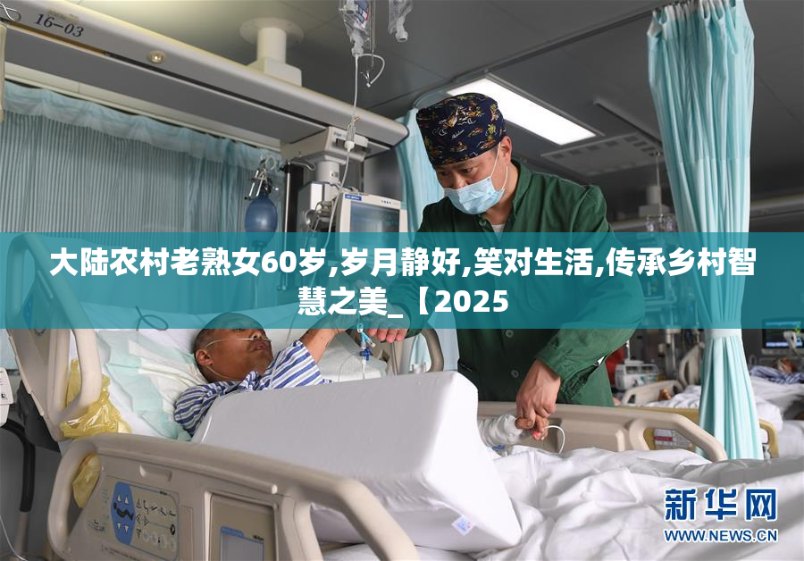 大陆农村老熟女60岁,岁月静好,笑对生活,传承乡村智慧之美_【2025