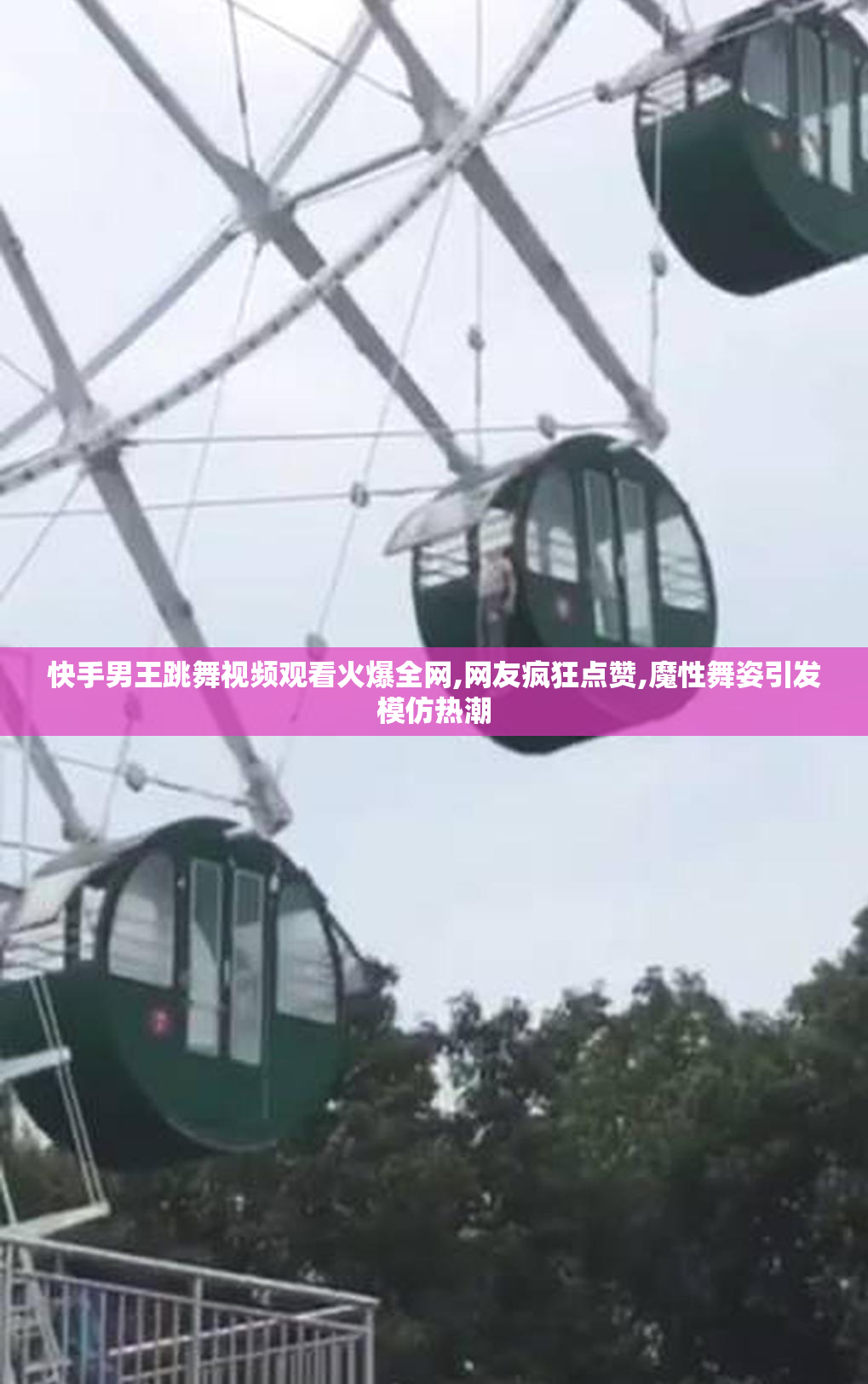 快手男王跳舞视频观看火爆全网,网友疯狂点赞,魔性舞姿引发模仿热潮