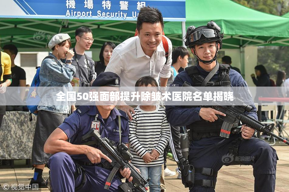 全国50强面部提升除皱术医院名单揭晓