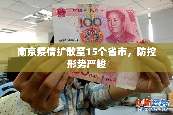 南京疫情扩散至15个省市，防控形势严峻