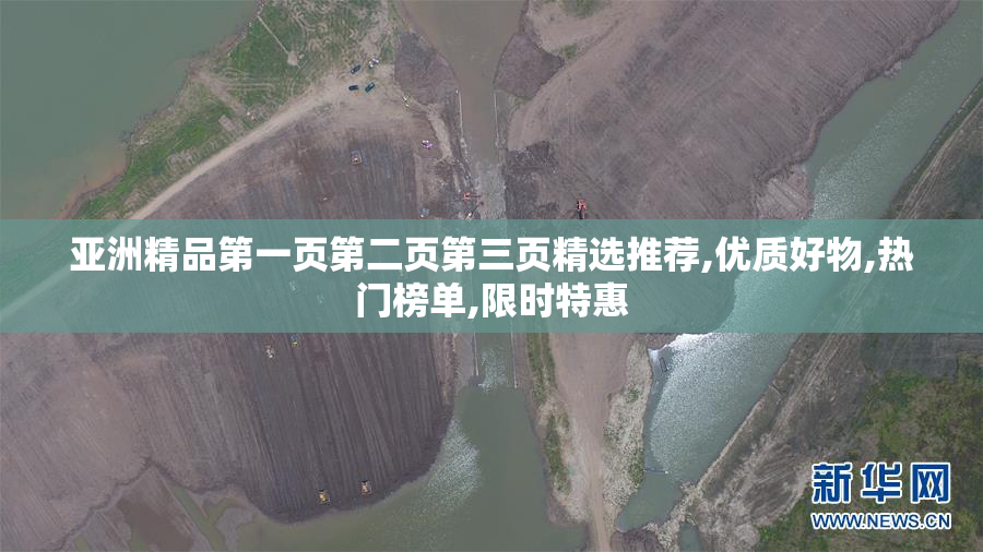 亚洲精品第一页第二页第三页精选推荐,优质好物,热门榜单,限时特惠