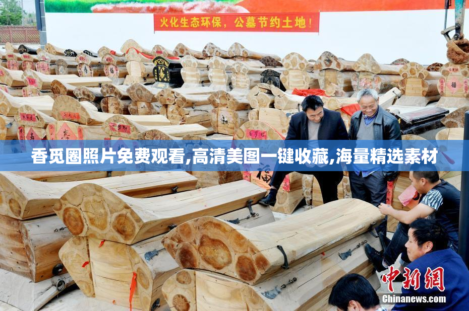 香觅圈照片免费观看,高清美图一键收藏,海量精选素材