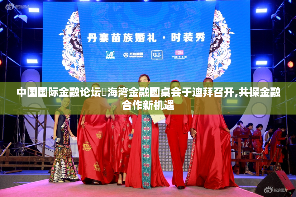 中国国际金融论坛・海湾金融圆桌会于迪拜召开,共探金融合作新机遇