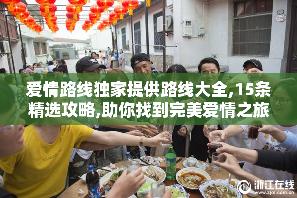 爱情路线独家提供路线大全,15条精选攻略,助你找到完美爱情之旅