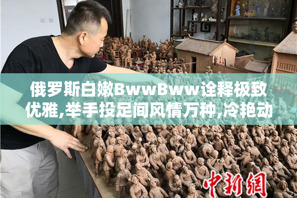 俄罗斯白嫩BwwBww诠释极致优雅,举手投足间风情万种,冷艳动人,让人