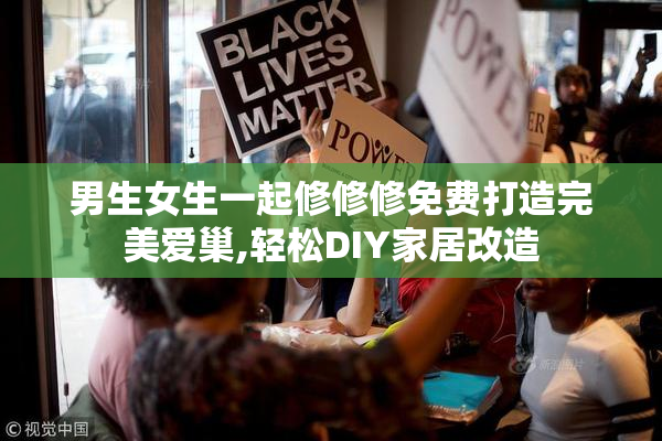 男生女生一起修修修免费打造完美爱巢,轻松DIY家居改造