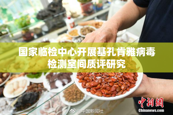 国家临检中心开展基孔肯雅病毒检测室间质评研究