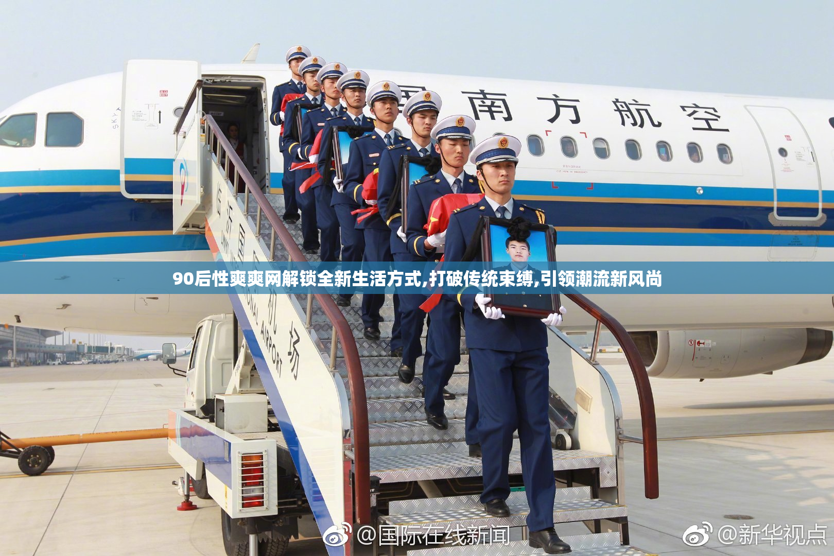 90后性爽爽网解锁全新生活方式,打破传统束缚,引领潮流新风尚