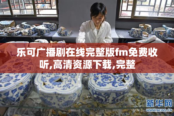 乐可广播剧在线完整版fm免费收听,高清资源下载,完整