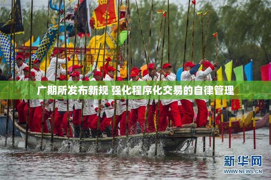 广期所发布新规 强化程序化交易的自律管理