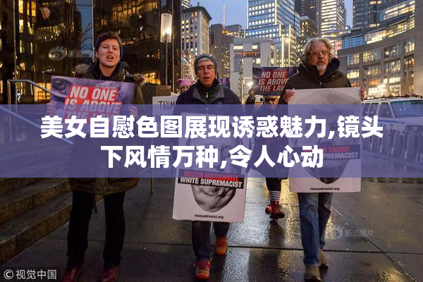 美女自慰色图展现诱惑魅力,镜头下风情万种,令人心动