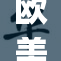 欧美jzz音乐风格的崛起,探索其文化影响力,全球流行趋势分析