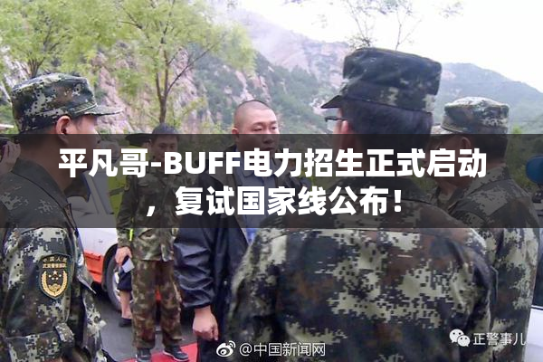平凡哥-BUFF电力招生正式启动，复试国家线公布！