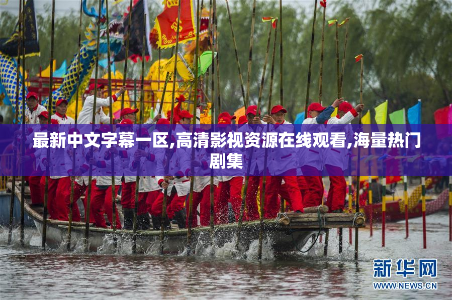 最新中文字幕一区,高清影视资源在线观看,海量热门剧集