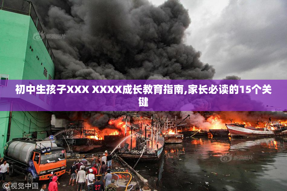 初中生孩子XXX XXXX成长教育指南,家长必读的15个关键