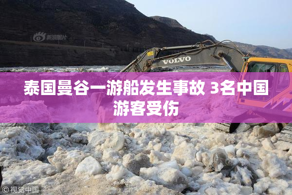 泰国曼谷一游船发生事故 3名中国游客受伤