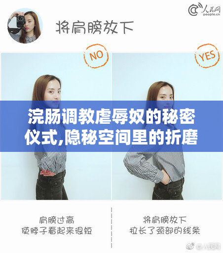 浣肠调教虐辱奴的秘密仪式,隐秘空间里的折磨,意志被