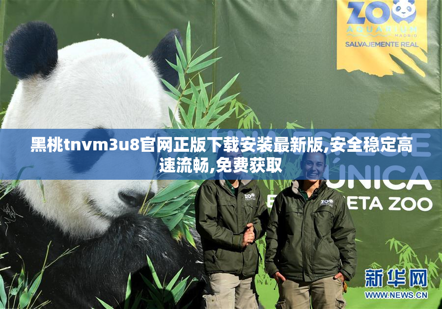 黑桃tnvm3u8官网正版下载安装最新版,安全稳定高速流畅,免费获取
