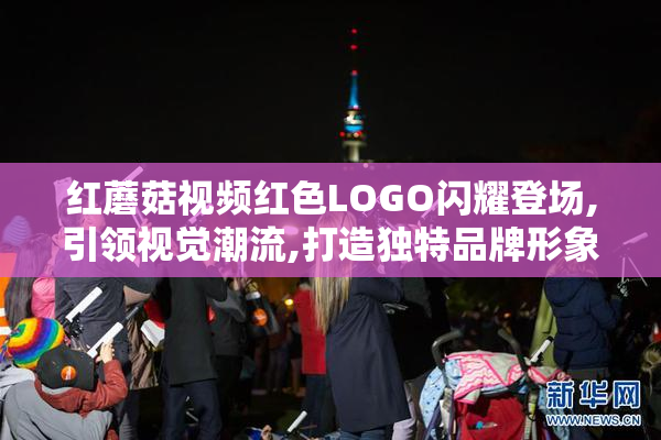 红蘑菇视频红色LOGO闪耀登场,引领视觉潮流,打造独特品牌形象