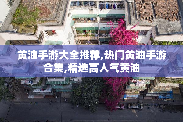 黄油手游大全推荐,热门黄油手游合集,精选高人气黄油