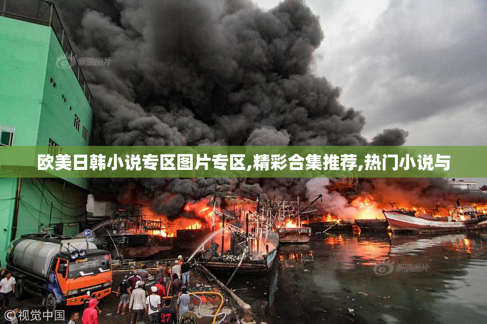 欧美日韩小说专区图片专区,精彩合集推荐,热门小说与