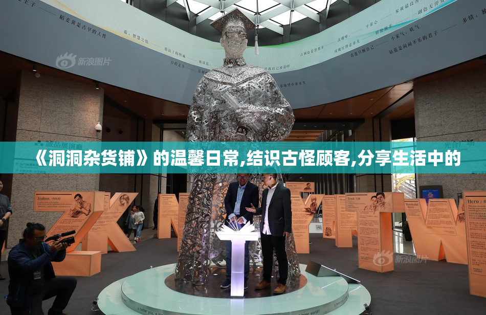 《洞洞杂货铺》的温馨日常,结识古怪顾客,分享生活中的