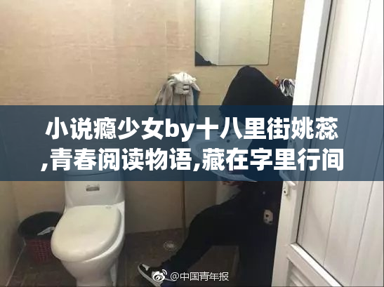 小说瘾少女by十八里街姚蕊,青春阅读物语,藏在字里行间
