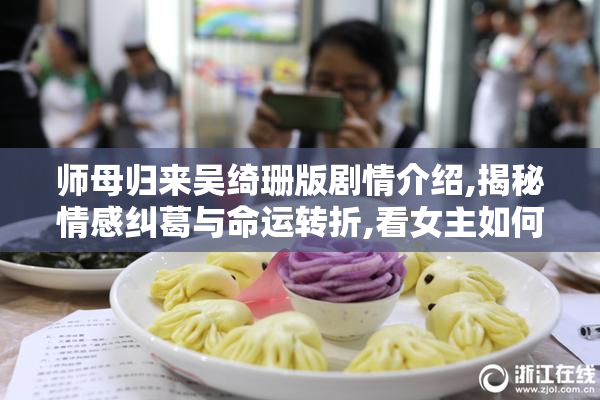 师母归来吴绮珊版剧情介绍,揭秘情感纠葛与命运转折,看女主如何