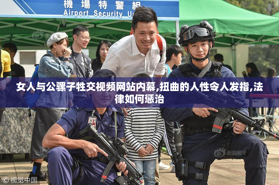 女人与公骡子牲交视频网站内幕,扭曲的人性令人发指,法律如何惩治
