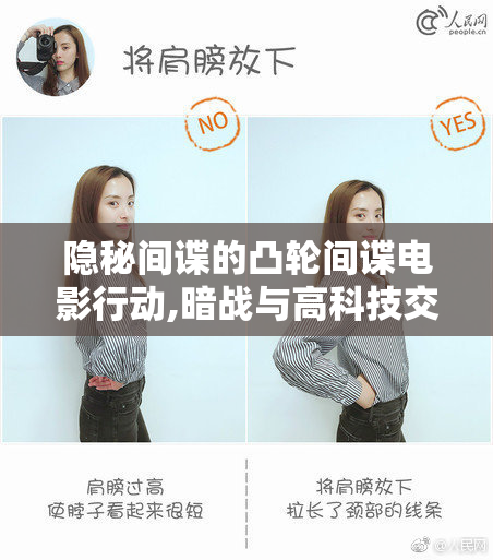 隐秘间谍的凸轮间谍电影行动,暗战与高科技交锋,揭露
