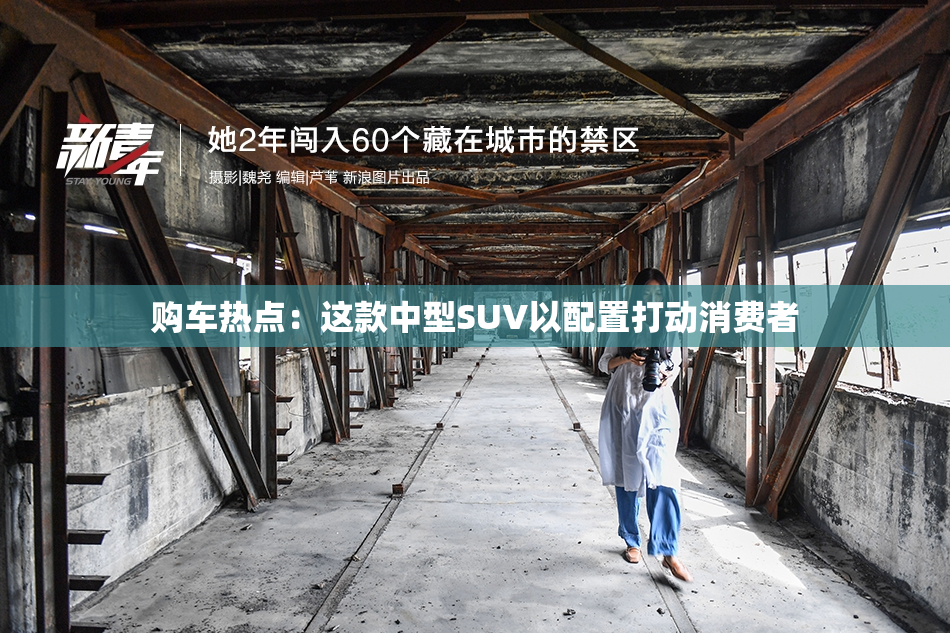 购车热点：这款中型SUV以配置打动消费者