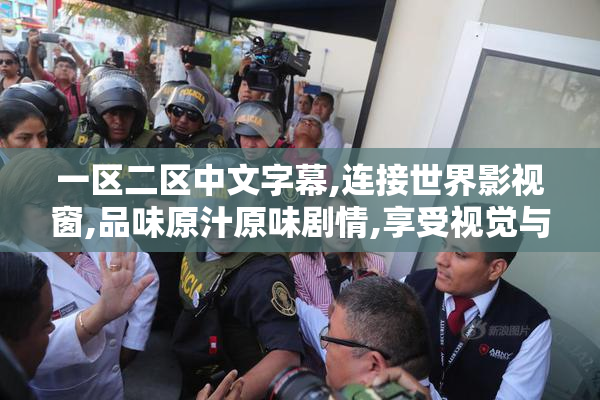 一区二区中文字幕,连接世界影视窗,品味原汁原味剧情,享受视觉与