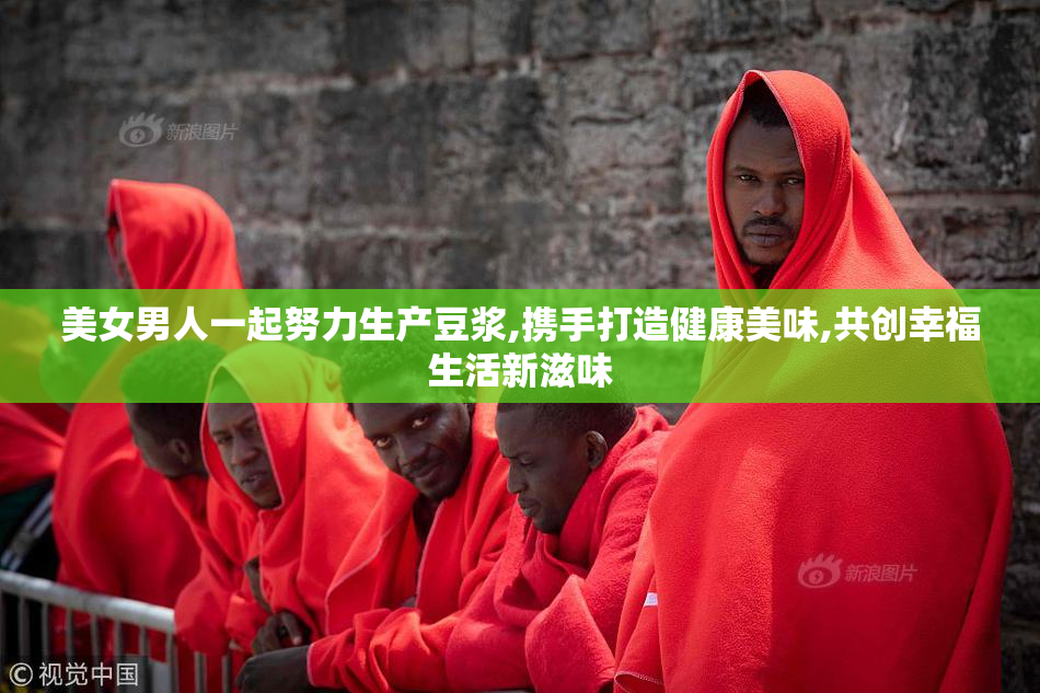 美女男人一起努力生产豆浆,携手打造健康美味,共创幸福生活新滋味