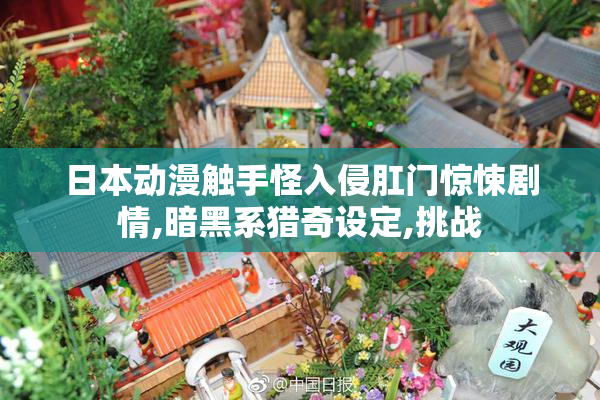 日本动漫触手怪入侵肛门惊悚剧情,暗黑系猎奇设定,挑战